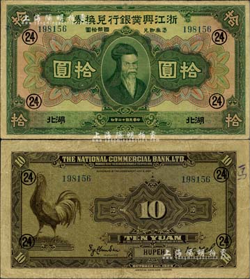 民国十二年（1923年）浙江兴业银行兑换券拾圆，湖北地名，加印领券“24”数字；美国Mr. Kevin藏品，品相自然，八成新