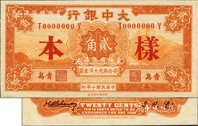 民国十年（1921年）大中银行财政部版贰角样本券，正背共2枚，青岛地名；美国Mr. Kevin藏品，九八成新