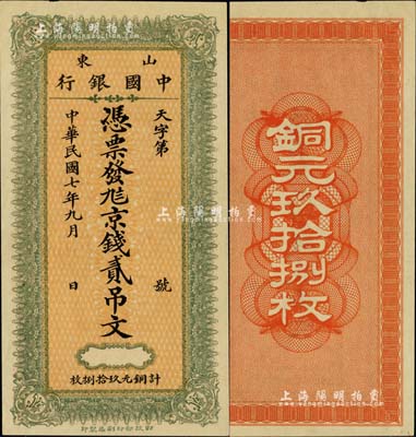 民国七年九月（1918年）山东中国银行·凭票发九八京钱贰吊文（计铜元玖拾捌枚），财政部印刷局印制，诚属中国银行纸币之珍罕品种；美国Mr. Kevin藏品，九八成新