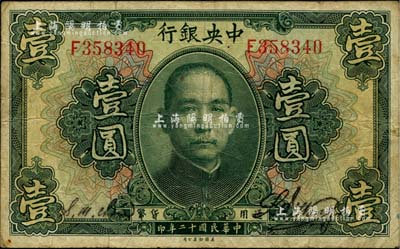 民国十二年（1923年）中央银行绿色壹圆，单字轨，黄隆生·周斯铭签名，此种签名券极为少见；美国Mr. Kevin藏品，原票七五成新