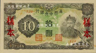 满洲中央银行丙改券（1944年）拾圆样本，短号129号（此种样本券所见均为127号，此129号券较为少见）；美国Mr. Kevin藏品，全新