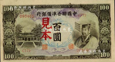 中国联合准备银行（1944年）左大殿右帝图百圆见本，<77>号券，美国Mr. Kevin藏品，少见，全新