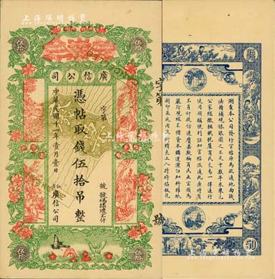 民国十一年（1922年）江省·广信公司伍拾吊，未正式发行之样本券；美国Mr. Kevin藏品，少见且形制美观，未折九五成新