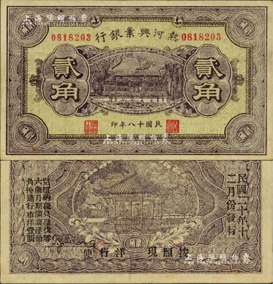 民国十八年（1929年）热河兴业银行贰角，背印“此券粮秣通用·按照现洋行使·民国二十年十二月份发行”等字样；美国Mr. Kevin藏品，八五至九成新