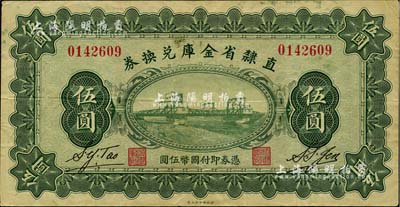 民国十七年（1928年）直隶省金库兑换券伍圆，上印天津金刚桥，背印发行条例及盖“直隶财政厅印”；美国Mr. Kevin藏品，八成新