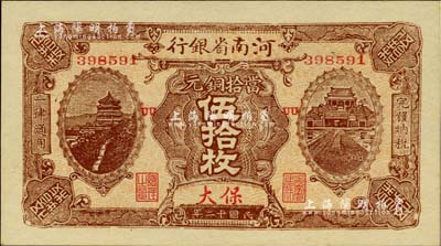 民国十二年（1923年）河南省银行当拾铜元伍拾枚，保大地名，少见版式；美国Mr. Kevin藏品，九八成新