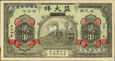 民国十九年（1930年）益大祥铜元贰串，湖南安化县钱庄钞票，上印火车图，背印上海老江海关，形制美观；美国Mr. Kevin藏品，九至九五成新