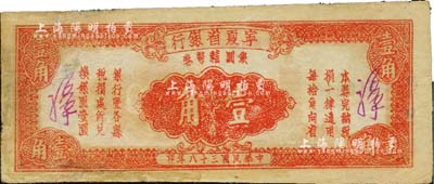 民国三十八年（1949年）宁夏省银行银圆辅币券壹角，少见品种，品相尚佳；美国Mr. Kevin藏品，边有小修，八成新