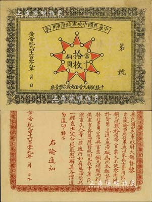 黄帝纪元4609年（1911年）中华民国中央军政府军用小票当十铜圆拾枚，为辛亥革命武昌起义军政府大都督黎元洪发行；美国Mr. Kevin藏品，少见，八五成新