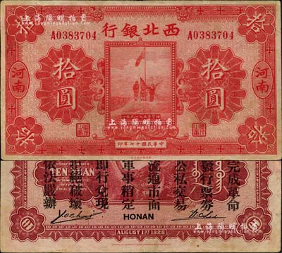 民国十七年（1928年）西北银行五原誓师图拾圆，河南地名，背印“中华民国陆海空军副司令部示”，乃中原大战时冯玉祥氏发行之军用钞票；美国Mr. Kevin藏品，有修补，八成新