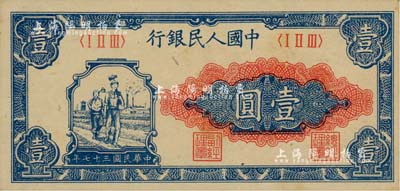 第一版人民币“工农图”壹圆，美国Mr. Kevin藏品，九八成新