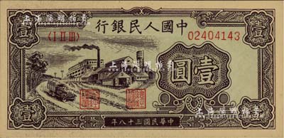 第一版人民币“工厂图”壹圆，美国Mr. Kevin藏品，软折九五成新