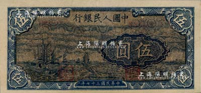 第一版人民币“帆船图”伍圆，深色“乌云版”，美国Mr. Kevin藏品，九八成新