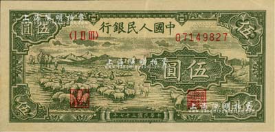 第一版人民币“绵羊”伍圆，美国Mr. Kevin藏品，九成新