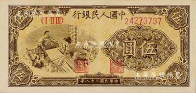 第一版人民币“织布”伍圆，大号码厚纸版，美国Mr. Kevin藏品，九八成新
