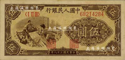 第一版人民币“织布”伍圆，小号码薄纸版，美国Mr. Kevin藏品，九八成新