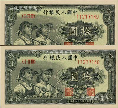 第一版人民币“工农图”拾圆共2枚连号，美国Mr. Kevin藏品，全新