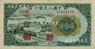 第一版人民币“立交桥”贰拾圆，美国Mr. Kevin藏品，九至九五成新