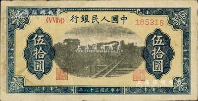 第一版人民币“铁路”伍拾圆，6位数号码券，美国Mr. Kevin藏品，七五成新