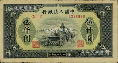 第一版人民币“单拖拉机”伍仟圆，美国Mr. Kevin藏品，七成新