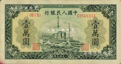 第一版人民币“军舰图”壹万圆，有水印版，美国Mr. Kevin藏品，八五成新
