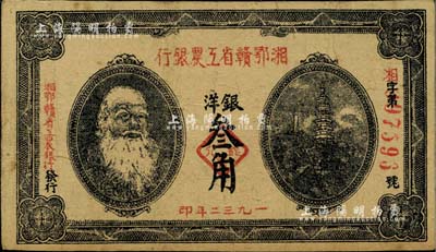 1932年湘鄂赣省工农银行银洋叁角，上印马克思头像；台湾藏家出品，八成新
