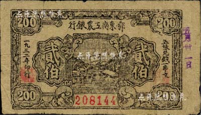 1932年鄂东南工农银行贰伯，背印“劳苦群众们”之通告，台湾藏家出品，自然七成新