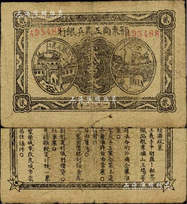 1932年鄂东南工农兵银行贰串文，行名大字版，背印苏维埃经济政策，台湾藏家出品，原票七至七五成新