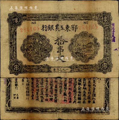1932年鄂东工农银行拾串文，背印劳苦群众告示，台湾藏家出品，自然七五成新
