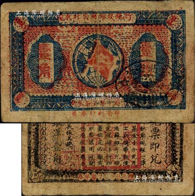 1932年赣东北省苏维埃银行壹角，台湾藏家出品，少见，有小修补，七五成新