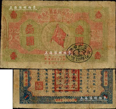 1932年赣东北省苏维埃银行壹圆，台湾藏家出品，罕见，有修补，七成新