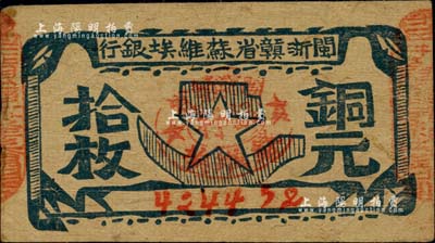 闽浙赣省苏维埃银行（1932年）铜元拾枚，台湾藏家出品，自然八成新