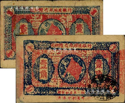 1933年闽浙赣省苏维埃银行壹角共2枚不同版式，分别为初期版（正背面图文清晰）和后期版；台湾藏家出品，其中1枚有小贴痕，七至八成新
