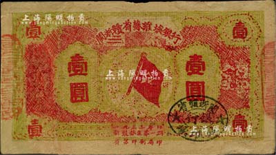 1933年闽浙赣省苏维埃银行壹圆，黄绿色印刷，台湾藏家出品，有修补，七五成新