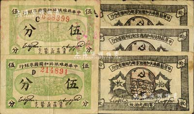 苏区纸币5枚，详分：中华苏维埃共和国国家银行1932年伍分C字轨、D字轨各1枚；中华苏维埃共和国国家银行湘赣省分行1934年拾枚B字轨、D字轨、E字轨3种，上印红军图；台湾藏家出品，其中1枚有小破损，整体约七至九成新，敬请预览