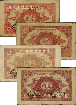 1932年中华苏维埃共和国国家银行壹角共4枚不同，详分：正面号码版无字轨券；背面号码版B字轨、C字轨、D字轨；台湾藏家出品，其中1枚有小贴补，七至八成新，敬请预览