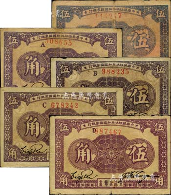 1933年中华苏维埃共和国国家银行伍角共5种不同，详分：无字轨单号码、A字轨、B字轨、C字轨、D字轨，且纸张、正背颜色各有差异；台湾藏家出品，原票七至八成新，敬请预览