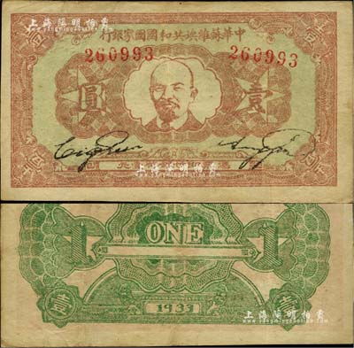 1933年中华苏维埃共和国国家银行列宁像壹圆，台湾藏家出品，且已属较佳品相，八成新