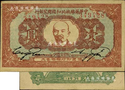 1934年中华苏维埃共和国国家银行列宁像壹圆，台湾藏家出品，且已属较佳品相，八成新