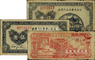 延安光华商店代价券共3枚，详分：1938年蓝黑色伍角2枚不同，分别为A字轨大号码券、B字轨小号码券；1940年红色伍角；台湾藏家出品，七至八成新