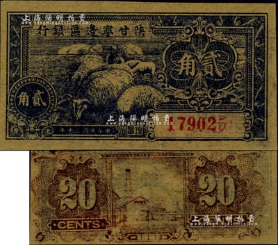 民国三十年（1941年）陕甘宁边区银行贰角，背面图案印刷移位；台湾藏家出品，九八成新