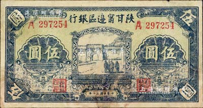民国三十年（1941年）陕甘宁边区银行城门图伍圆，台湾藏家出品，有修补，七五成新