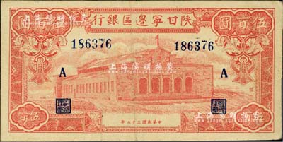 民国三十二年（1943年）陕甘宁边区银行红色大会堂图伍百圆，加印“A”字；台湾藏家出品，八五成新
