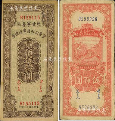 民国三十四年（1945年）陕甘宁边区贸易公司商业流通券贰佰伍拾圆、伍百圆共2枚不同，台湾藏家出品，八成新