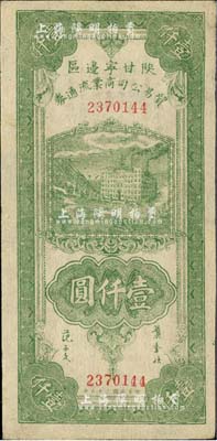 民国三十五年（1946年）陕甘宁边区贸易公司商业流通券绿色工厂大厦图壹仟圆，台湾藏家出品，近九成新