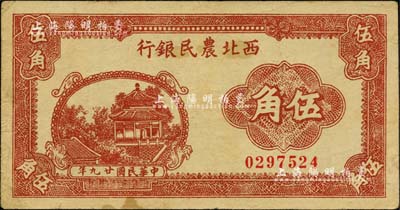 民国廿九年（1940年）西北农民银行棕色亭阁图伍角，台湾藏家出品，八至八五成新