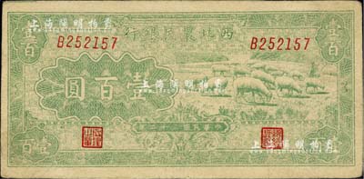 民国三十二年（1943年）西北农民银行绿色牧羊图壹百圆，台湾藏家出品，八五成新