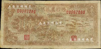 民国三十二年（1943年）西北农民银行棕黄色牧羊图壹百圆，台湾藏家出品，有修补，七成新