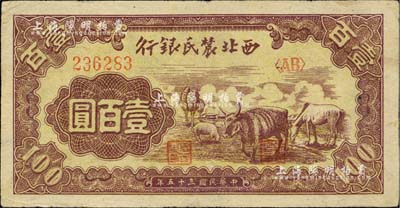 民国三十五年（1946年）西北农民银行马牛羊图壹百圆，台湾藏家出品，少见，八成新