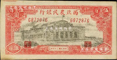 民国三十四年（1945年）西北农民银行大会堂图伍百圆，台湾藏家出品，未折九五成新